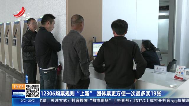 12306购票规则“上新” 团体票更方便一次最多买19张