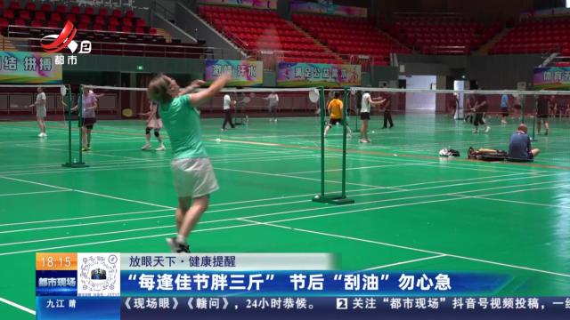 【放眼天下·健康提醒】“每逢佳节胖三斤” 节后“刮油”勿心急