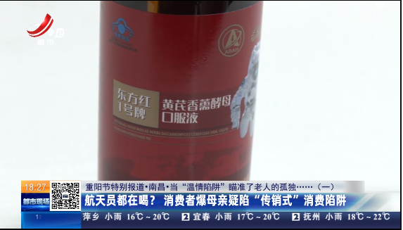 【重阳节特别报道·南昌·当“温情陷阱”瞄准了老人的孤独……（一）】航天员都在喝？ 消费者爆母亲疑陷“传销式”消费陷阱