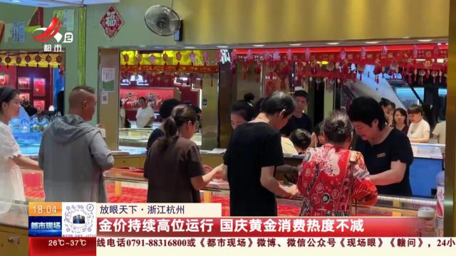 【放眼天下】浙江杭州：金价持续高位运行 国庆黄金消费热度不减