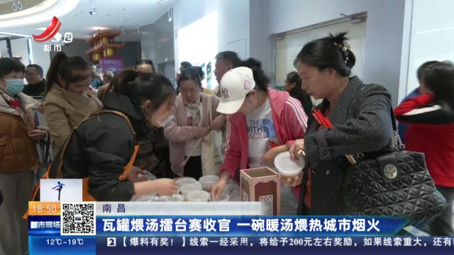 南昌：瓦罐煨汤擂台赛收官 一碗暖汤煨热城市烟火