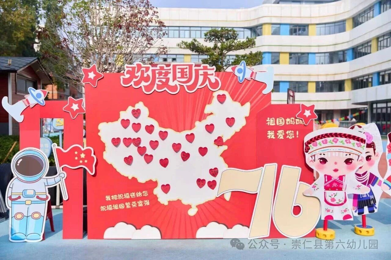 【民族团结一家亲 童心共筑中国梦】——崇仁县第六幼儿园开展2025年迎国庆中秋双节系列活动