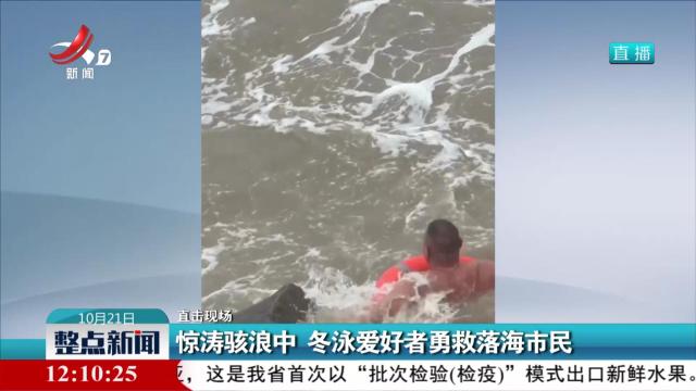 【直击现场】惊涛骇浪中 冬泳爱好者勇救落海市民