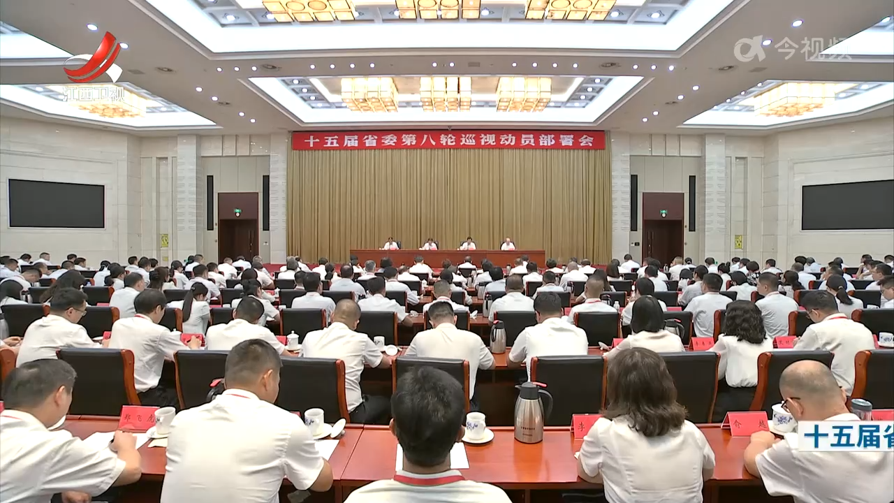 十五届省委第八轮巡视动员部署会召开
