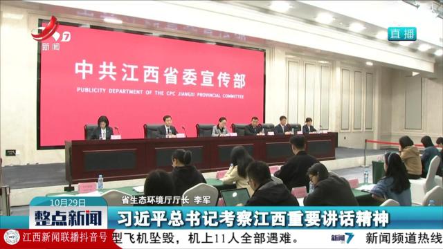 【江西推进生态环境治理体系和治理能力现代化新闻发布会】我省持续推动生态文明体制改革走深走实