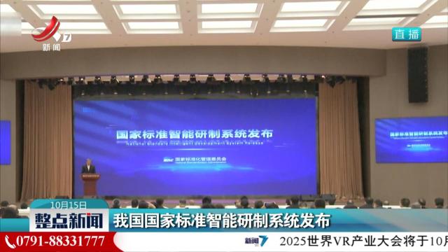 我国国家标准智能研制系统发布