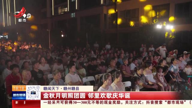 【赣闻天下】赣州赣县：金秋月明照团圆 邻里欢歌庆华诞