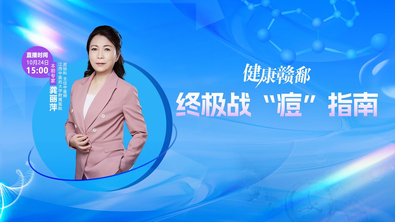 健康赣鄱：终极战“痘”指南