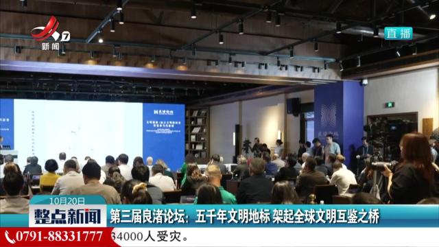 第三届良渚论坛：五千年文明地标 架起全球文明互鉴之桥