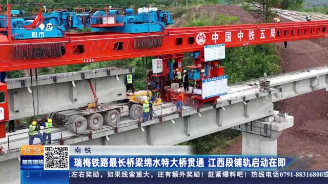 南铁：瑞梅铁路最长桥梁绵水特大桥贯通 江西段铺轨启动在即