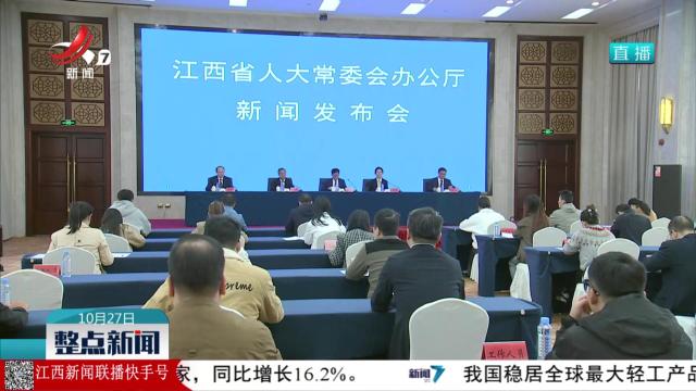 《江西省城市更新条例》新闻发布会今天举行
