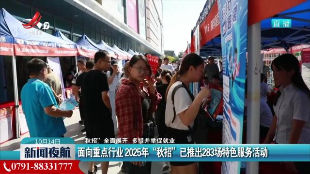【“秋招”全面展开 多措并举促就业】面向重点行业2025年“秋招”已推出283场特色服务活动