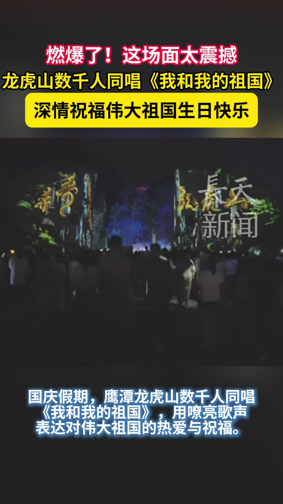 燃爆了！鹰潭龙虎山数千人同唱《我和我的祖国》