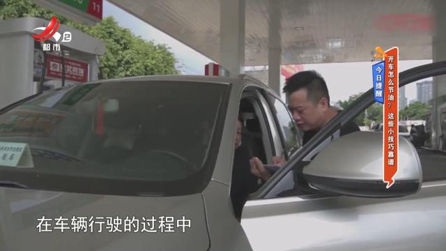 今日提醒：开车怎么节油？这些小技巧靠谱