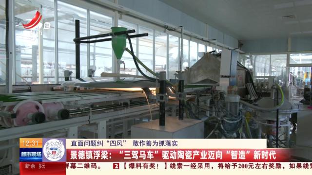 【直面问题纠“四风” 敢作善为抓落实】景德镇浮梁：“三驾马车”驱动陶瓷产业迈向“智造”新时代
