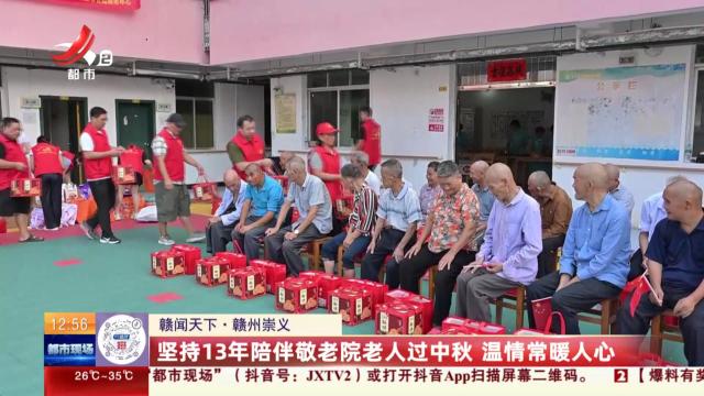 【赣闻天下】赣州崇义：坚持13年陪伴敬老院老人过中秋 温情常暖人心