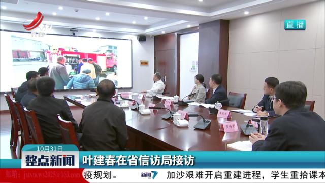 叶建春在省信访局接访