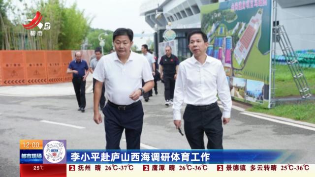 李小平赴庐山西海调研体育工作