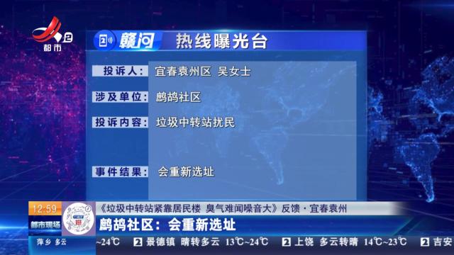 【《垃圾中转站紧靠居民楼 臭气难闻噪音大》反馈·宜春袁州】鹧鸪社区：会重新选址