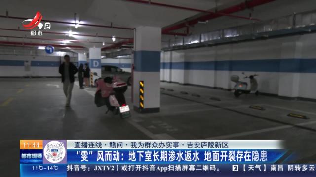 【直播连线·赣问·我为群众办实事·吉安庐陵新区】“雯”风而动：地下室长期渗水返水 地面开裂存在隐患