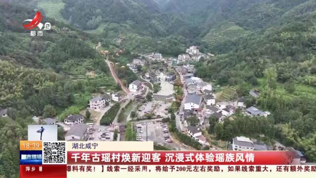 湖北咸宁：千年古瑶村焕新迎客 沉浸式体验瑶族风情