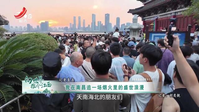 向世界推介江西20251004