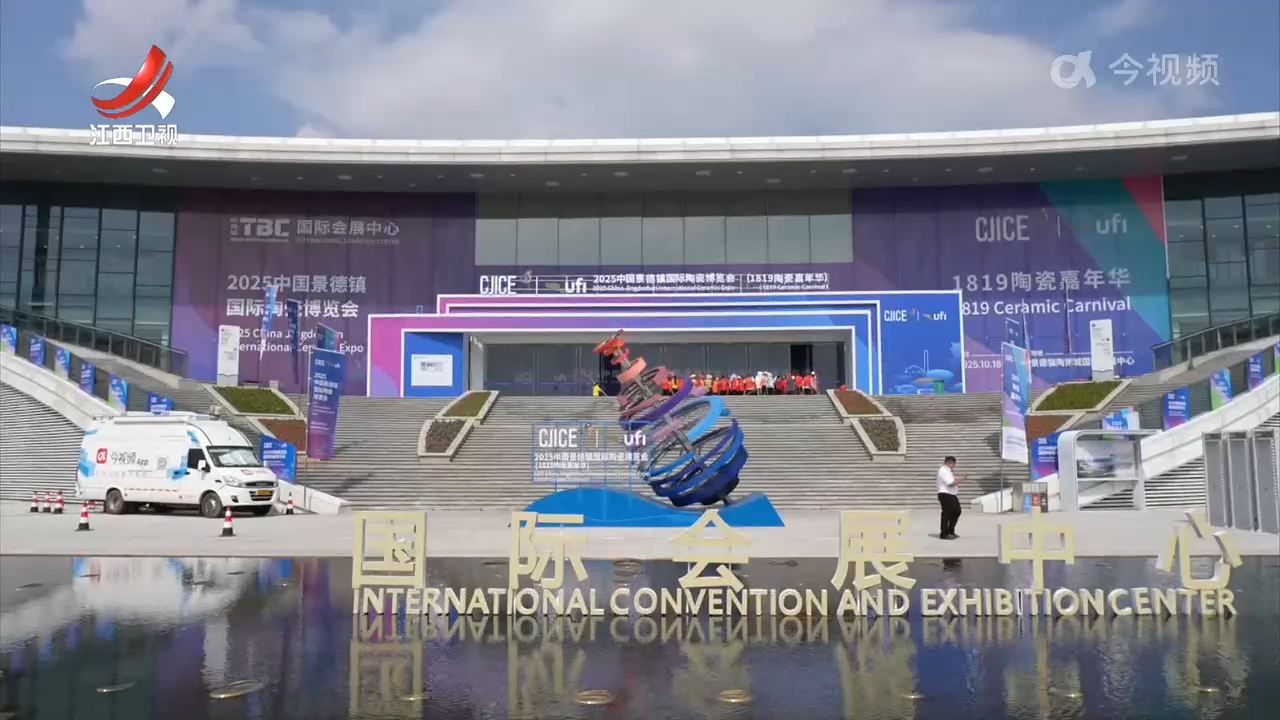 2025中国景德镇国际陶瓷博览会准备就绪
