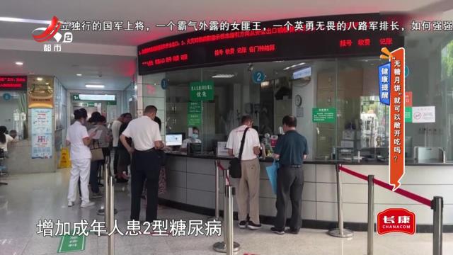 健康提醒——“无糖月饼”就可以敞开吃吗？