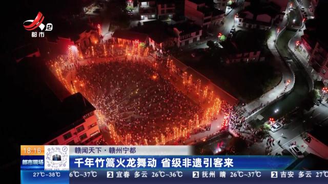 【赣闻天下】赣州宁都：千年竹篙火龙舞动 省级非遗引客来