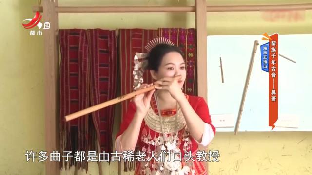 海南五指山：黎族千年古音——鼻箫