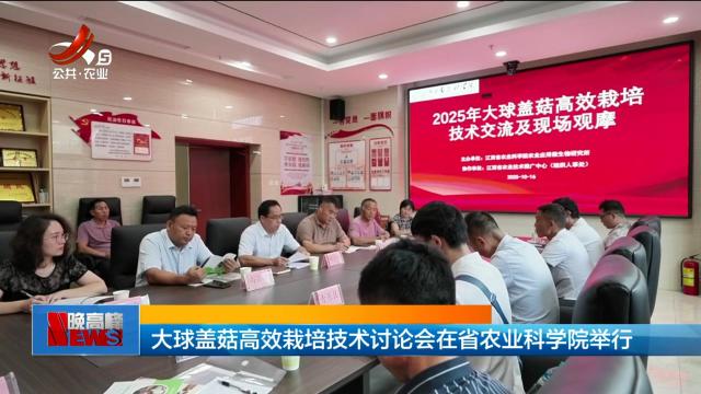 大球盖菇高效栽培技术讨论会在省农业科学院举行