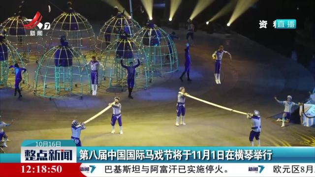 第八届中国国际马戏节将于11月1日在横琴举行