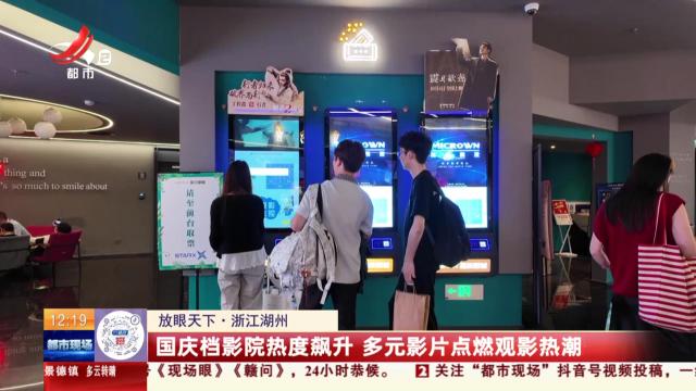 【放眼天下】浙江湖州：国庆档影院热度飙升 多元影片点燃观影热潮