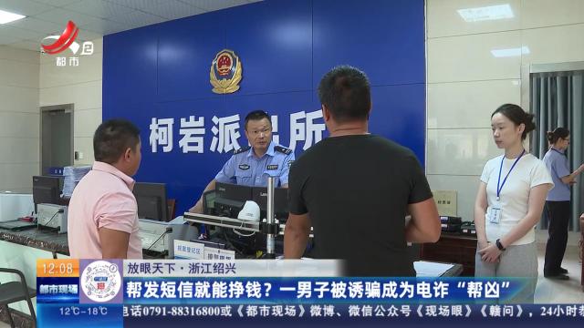 【放眼天下】浙江绍兴：帮发短信就能挣钱？ 一男子被诱骗成为电诈“帮凶”