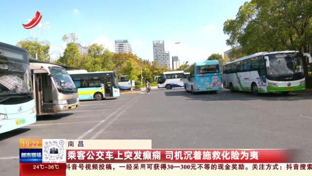 南昌：乘客公交车上突发癫痫 司机沉着施救化险为夷