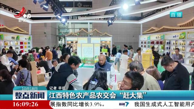 江西特色农产品农交会“赶大集”