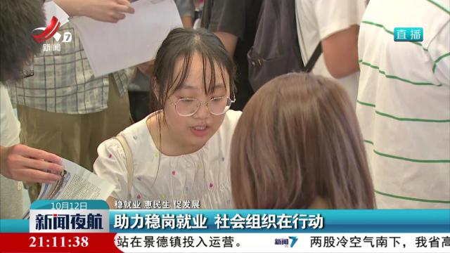 【稳就业 惠民生 促发展】助力稳岗就业 社会组织在行动