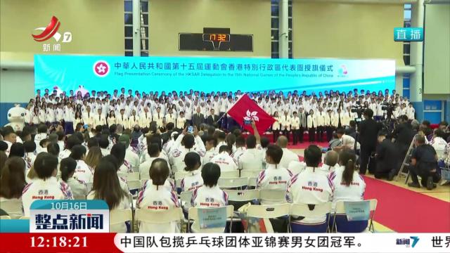 全运会香港代表团规模创历史之最