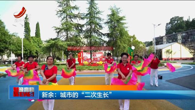 新余：城市的“二次生长”