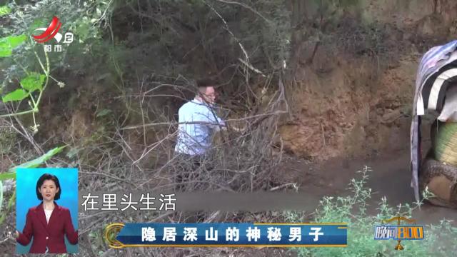 晚间800 20251003 隐居深山的神秘男子