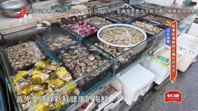 今日提醒——秋季吃海鲜的正确打开方式