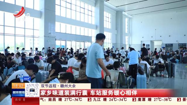 【双节返程】赣州大余：家乡味道装满行囊 车站服务暖心相伴