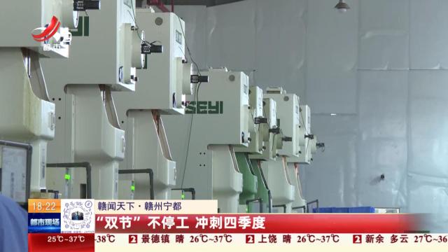 【赣闻天下】赣州宁都：“双节”不停工 冲刺四季度