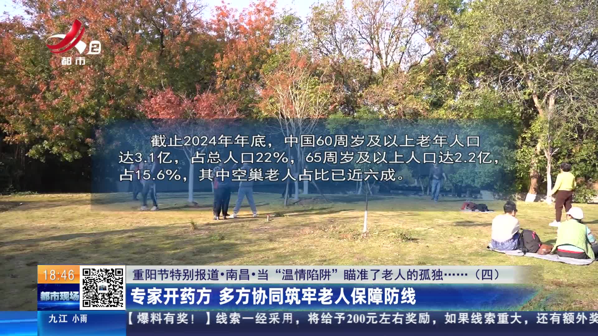 【重阳节特别报道·南昌·当“温情陷阱”瞄准了老人的孤独······（四）】专家开药方 多方协同筑牢老人保障防线