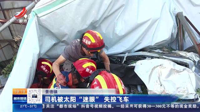 景德镇：司机被太阳“迷眼” 失控飞车