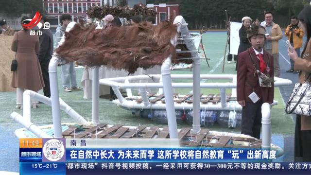 南昌：在自然中长大 为未来而学 这所学校将自然教育“玩”出新高度