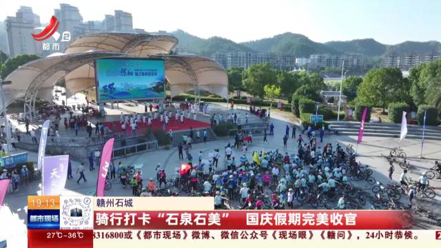 赣州石城：骑行打卡“石泉石美” 国庆假期完美收官