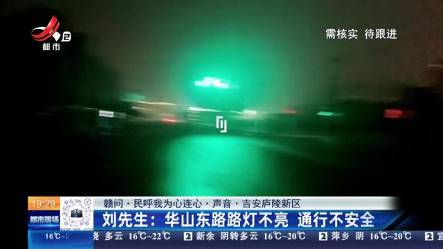 【赣问·民呼我为心连心·声音·吉安庐陵新区】刘先生：华山东路路灯不亮 通行不安全