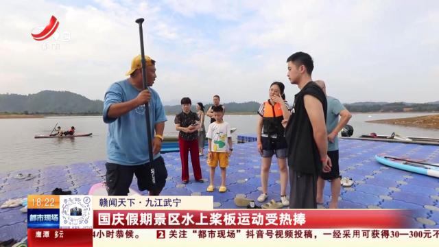 【赣闻天下】九江武宁：国庆假期景区水上桨板运动受热捧