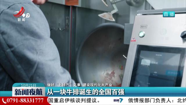 【做好“土特产”文章 建设现代化大产业】从一块牛排诞生的全国百强